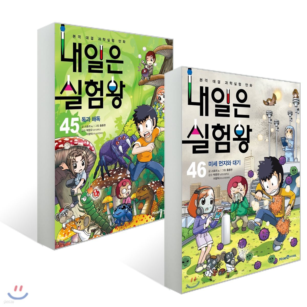 내일은 실험왕 45~46권 세트