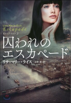 囚われのエスカペ-ド