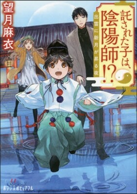 託された子は,陰陽師!?