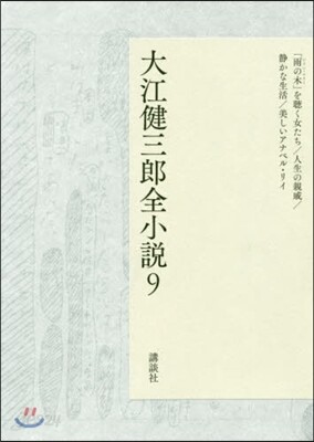 大江健三郞全小說(9)