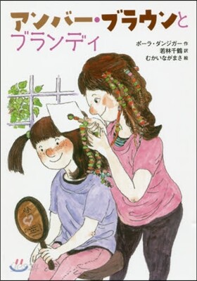 アンバ-.ブラウンとブランディ