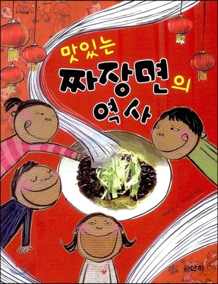 맛있는 짜장면의 역사