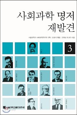 사회과학 명저 재발견 3