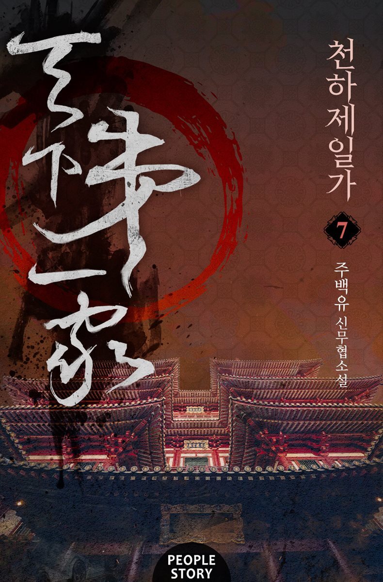 천하제일가 07권