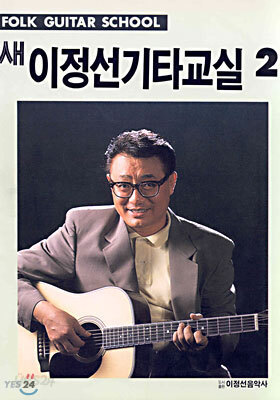 새 이정선 기타교실 2