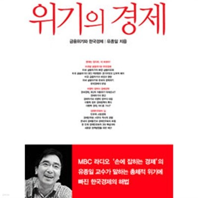 위기의 경제 - 금융위기와 한국경제(경제/양장/2)