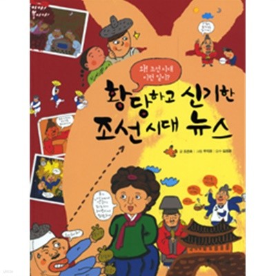 황당하고 신기한 조선시대 뉴스 - 와! 조선 시대 이런 일이?(아동/2)