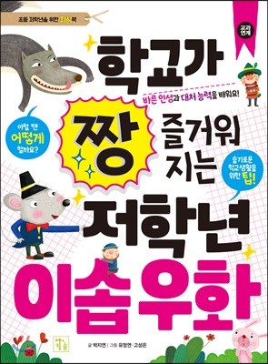 학교가 짱 즐거워지는 저학년 이솝 우화