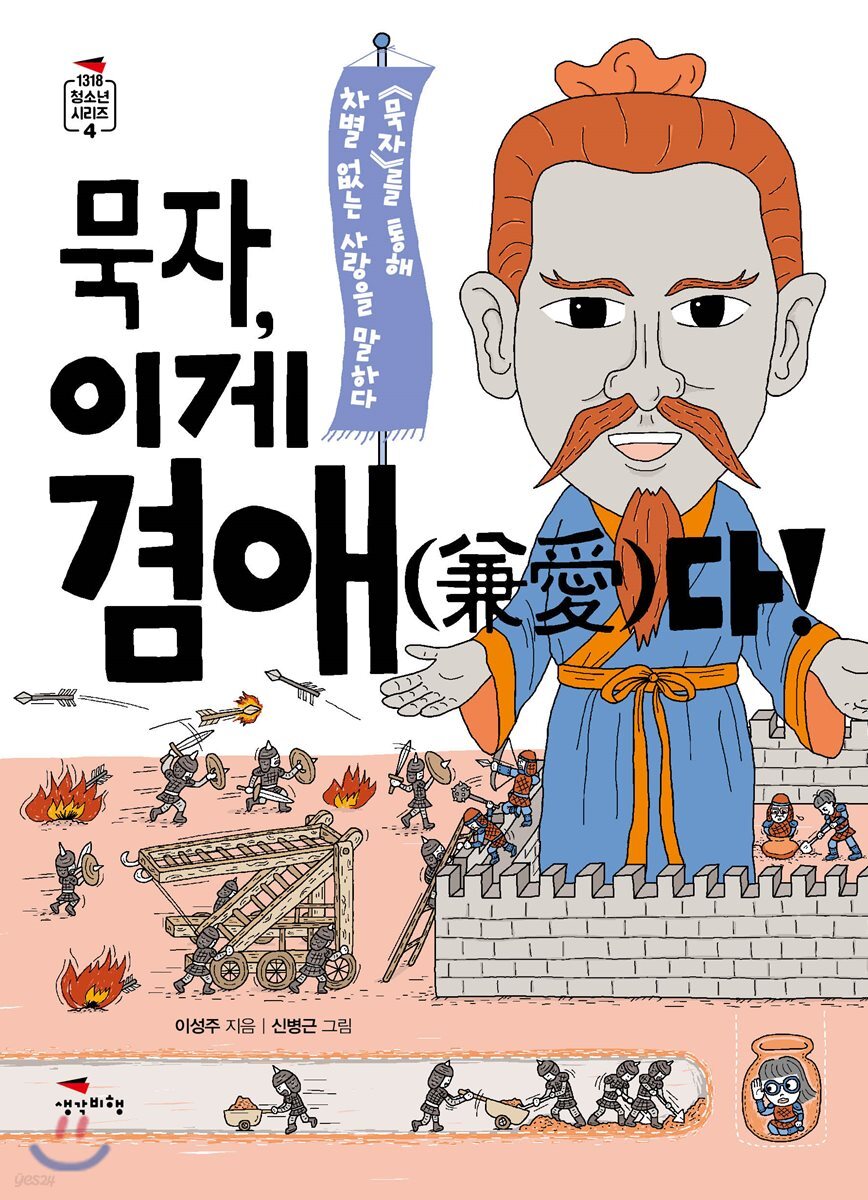 묵자, 이게 겸애(兼愛)다!