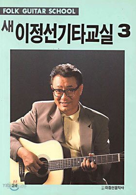 새 이정선 기타교실 3