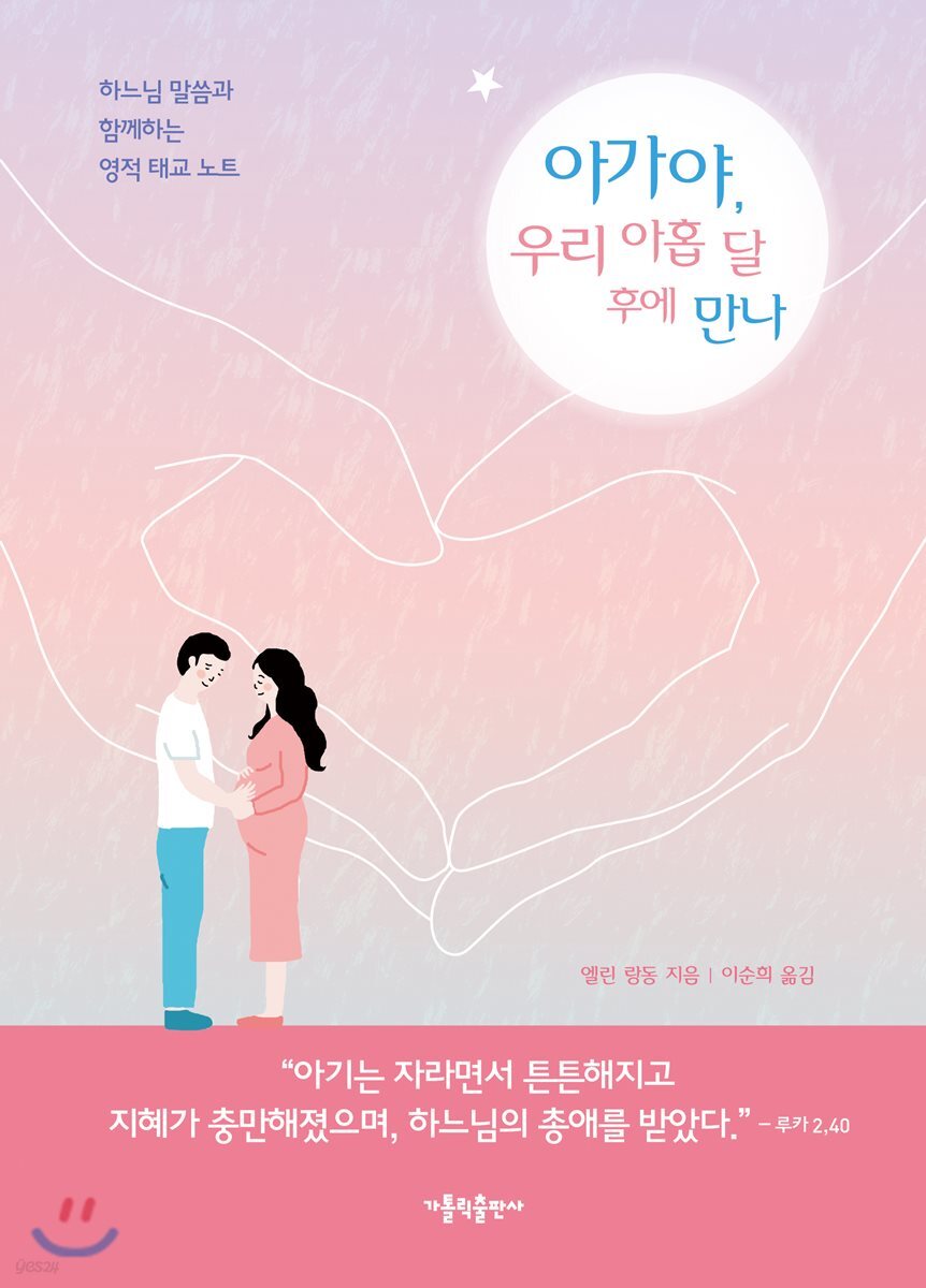 아가야, 우리 아홉 달 후에 만나