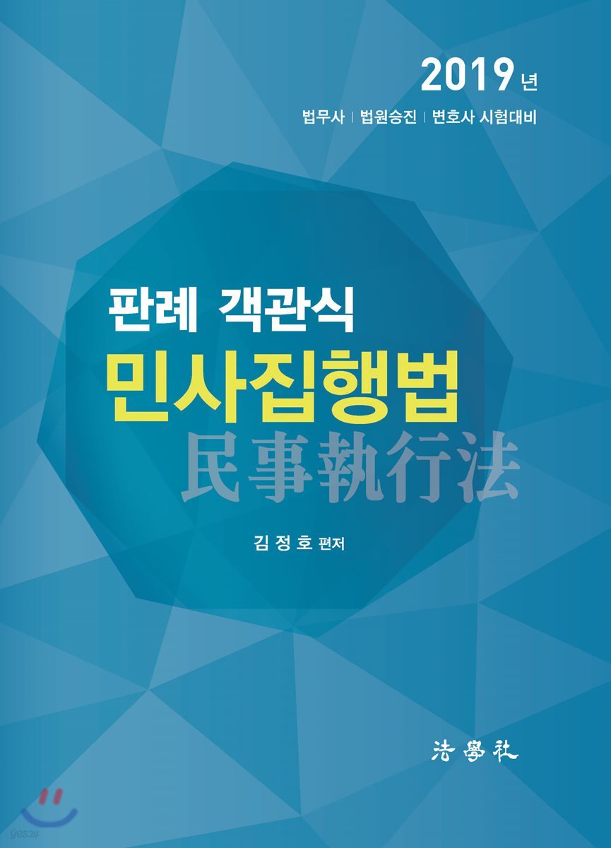 2019 판례 객관식 민사집행법