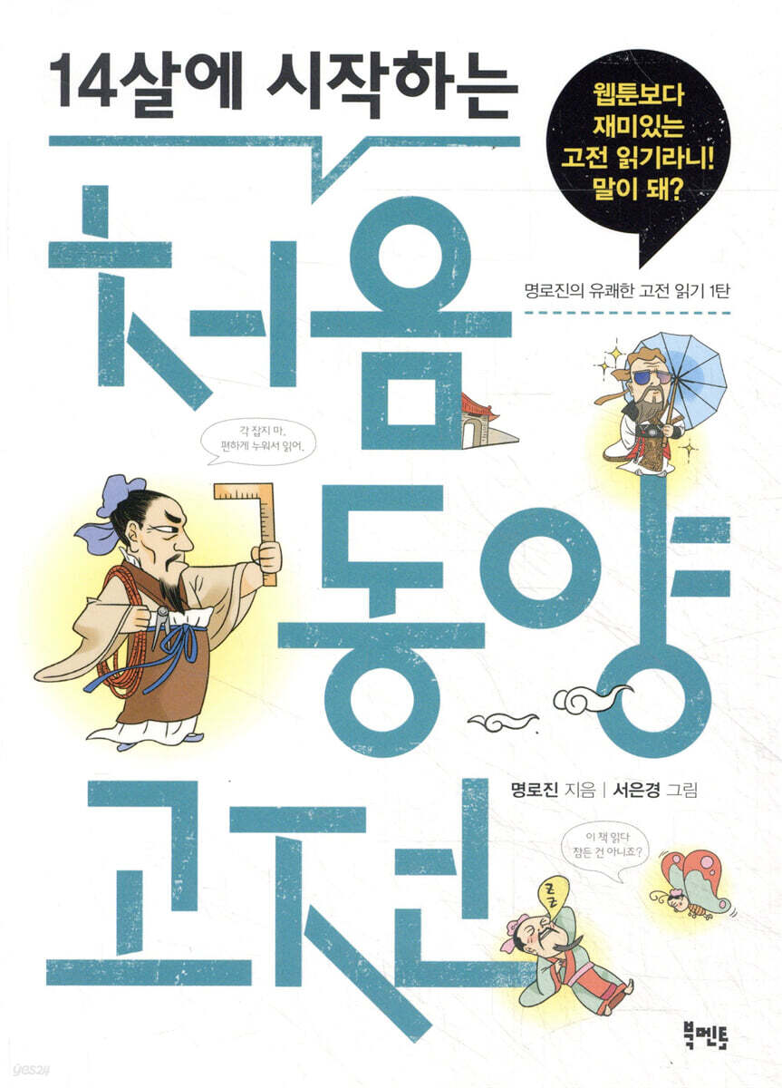 14살에 시작하는 처음 동양 고전