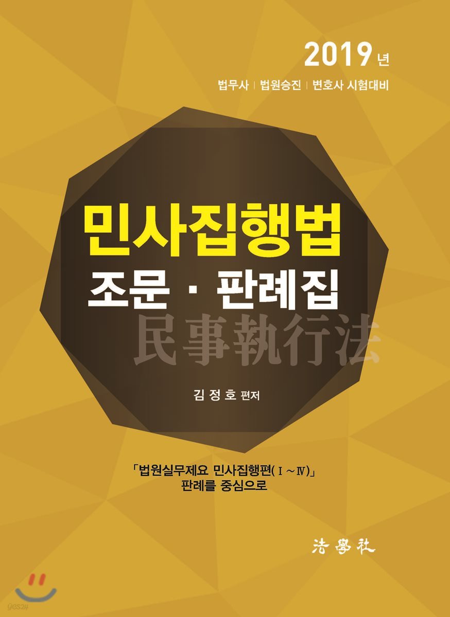 2019 민사집행법 조문·판례집
