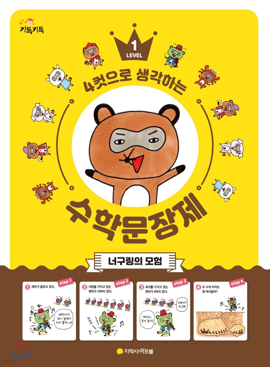 4컷으로 생각하는 수학 문장제 1 너구링의 모험