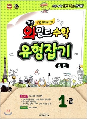 표준 와일드 수학 유형잡기 1-2 발전 (2012년)