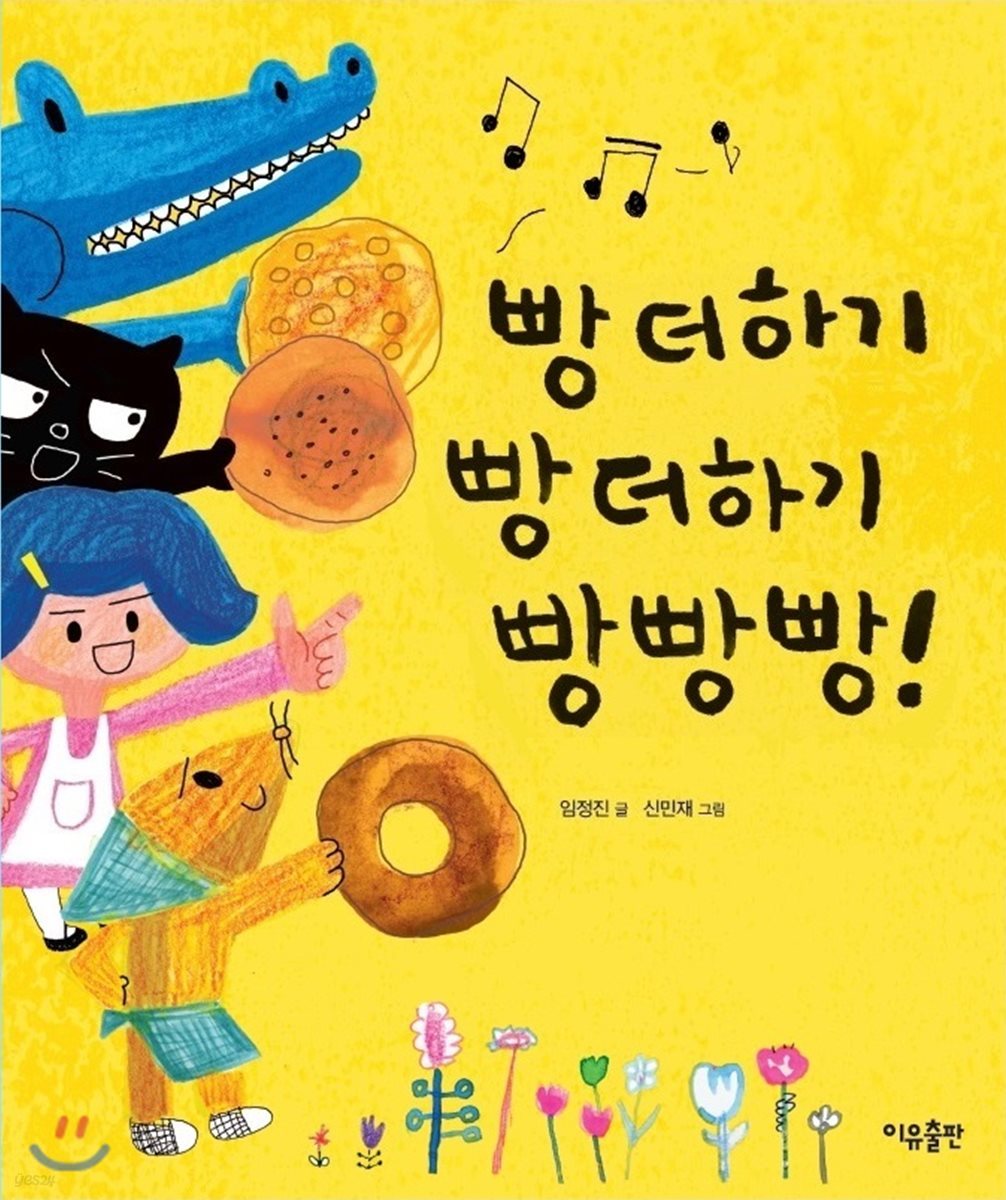 빵 더하기 빵 더하기 빵빵빵!