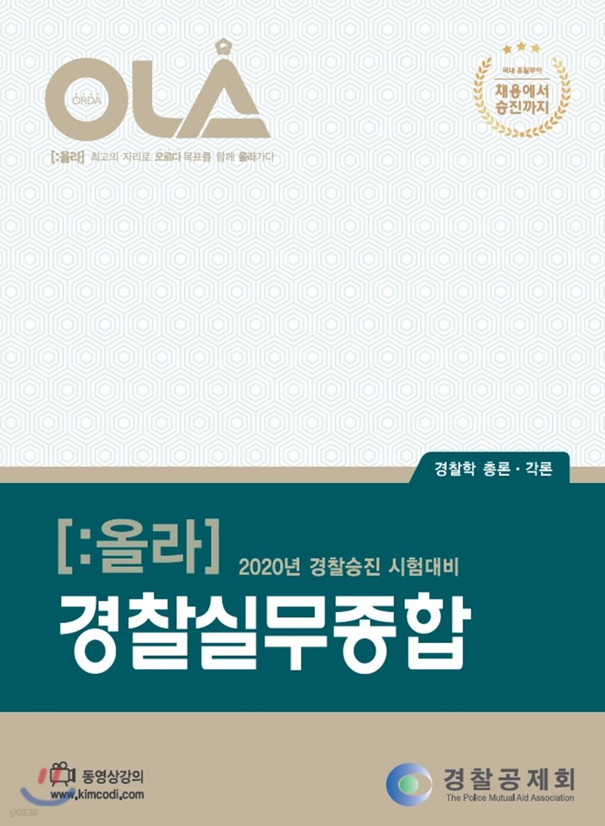 2020 OLA 올라 경찰실무종합