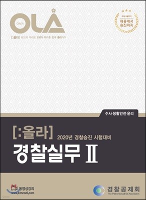 2020 OLA 올라 경찰실무 2