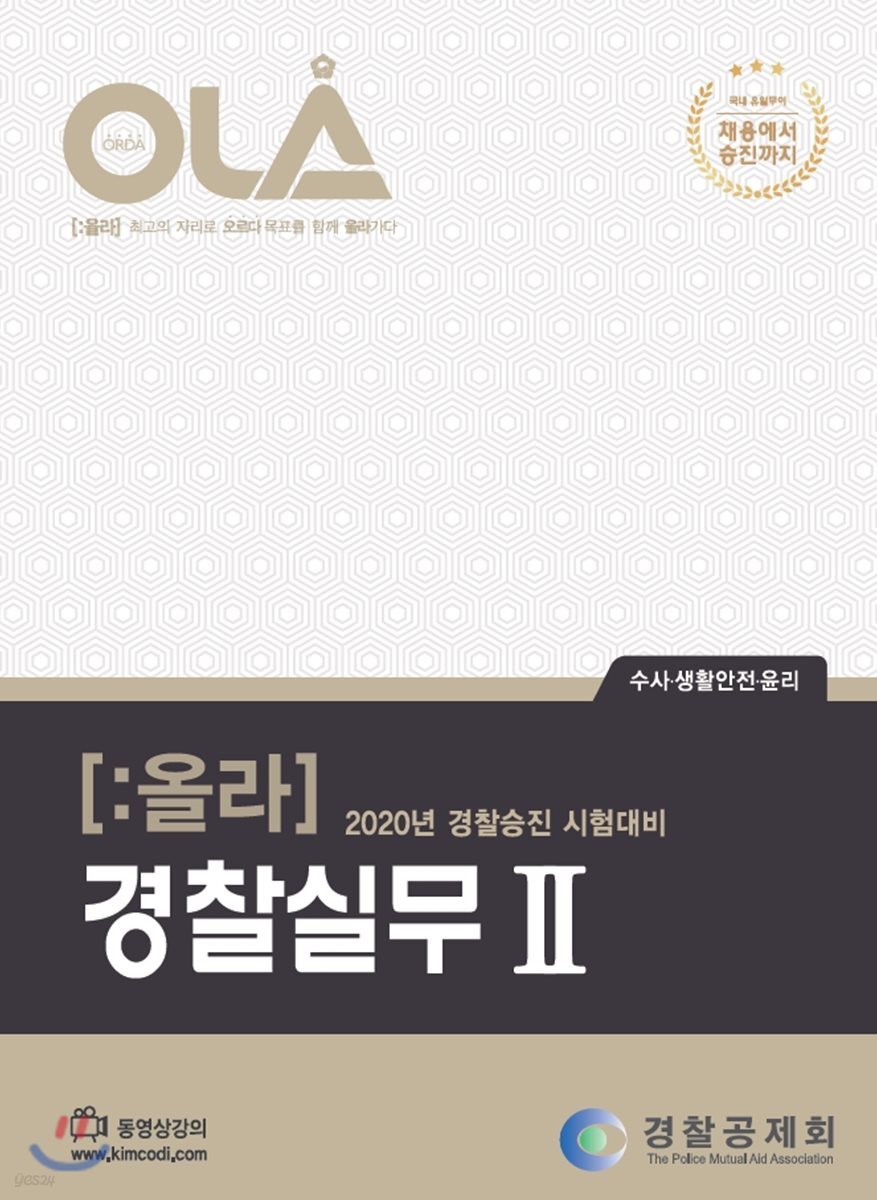 2020 OLA 올라 경찰실무 2