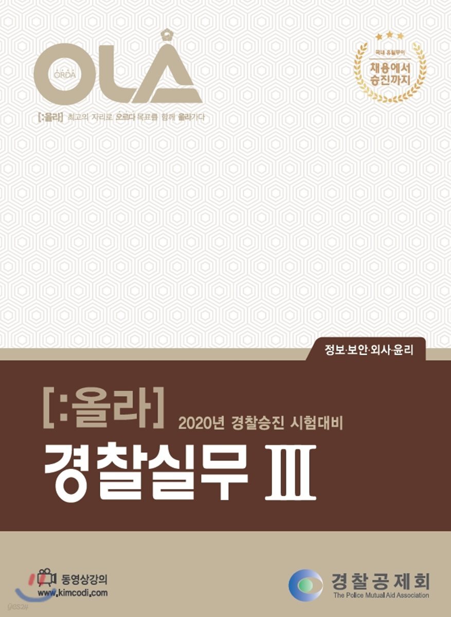 2020 OLA 올라 경찰실무 3