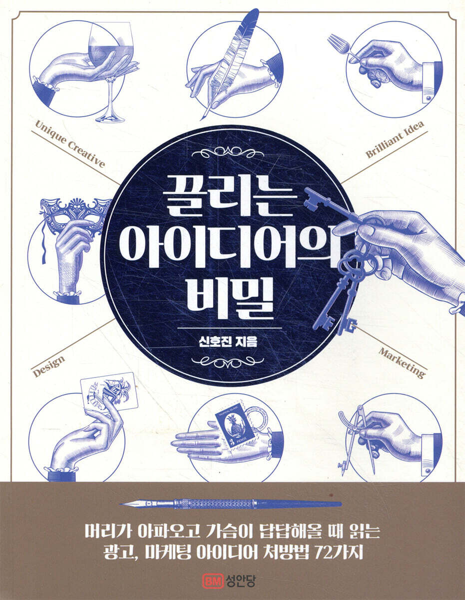 끌리는 아이디어의 비밀
