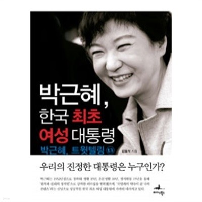 박근혜, 한국 최초 여성 대통령 - 박근혜 트윗텔링(정치/2)