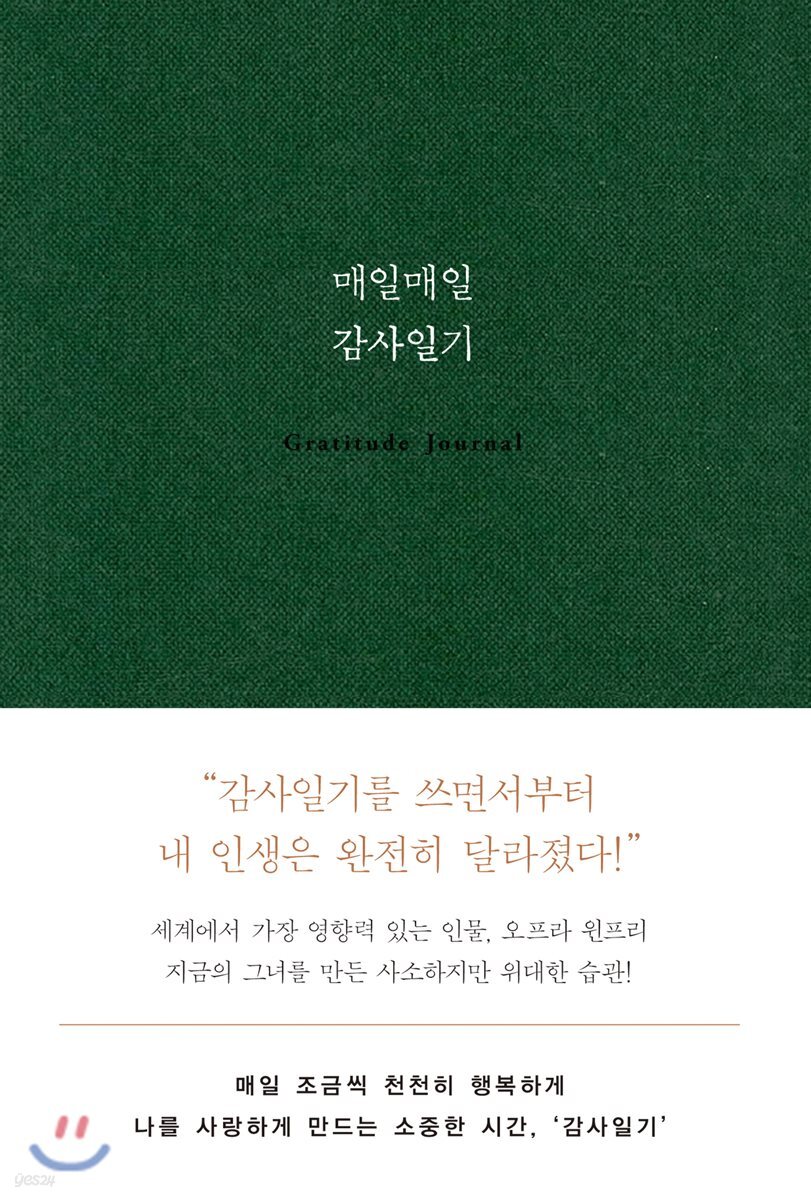 매일매일 감사일기