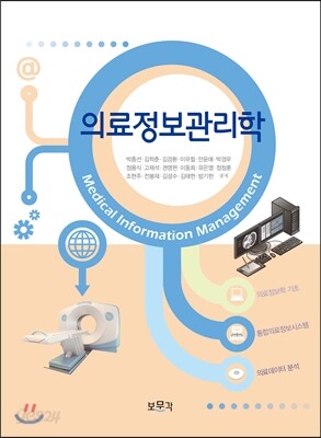 의료정보관리학