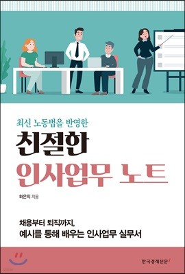 친절한 인사업무 노트