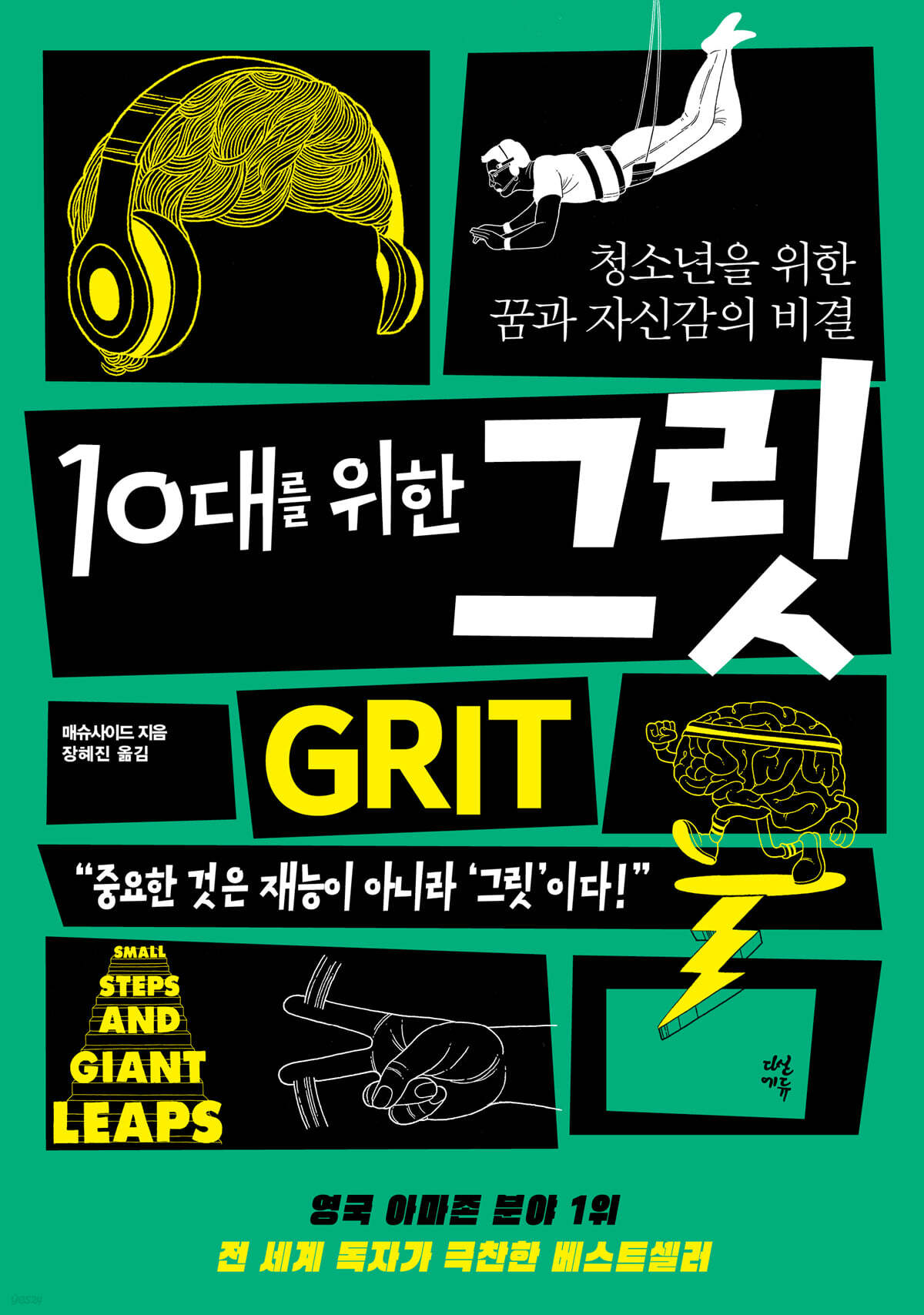 10대를 위한 그릿…