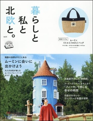 暮らしと私と北歐と。 Vol.4