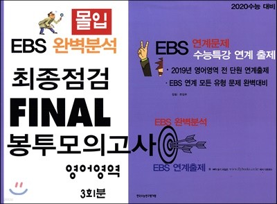 몰입 EBS 완벽분석 최종점검 Final 봉투모의고사 영어영역 (2019년)