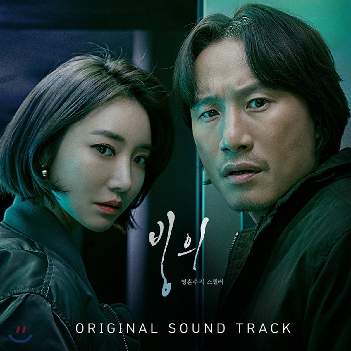 빙의 (OCN 수목드라마) OST