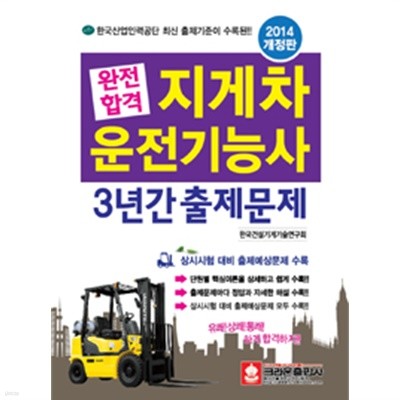완전합격 지게차 운전기능사 3년간 출제문제 (2014 개정판)