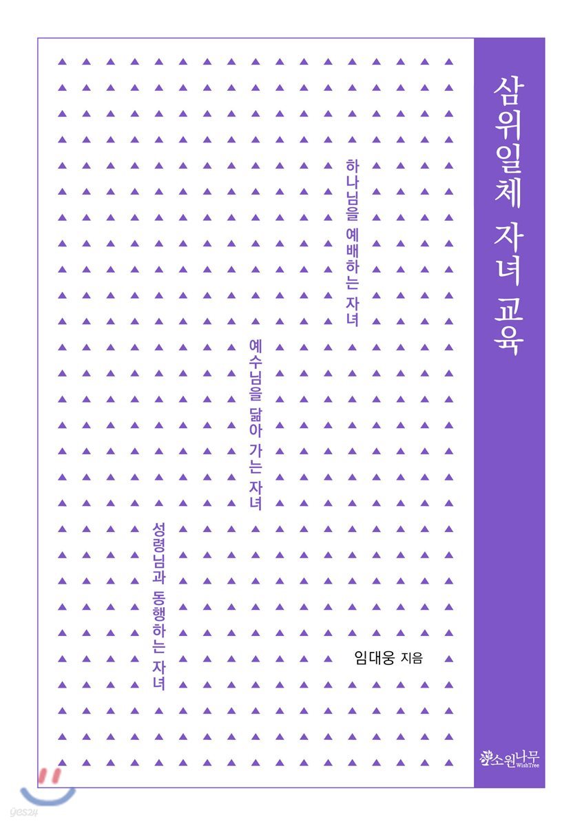 삼위일체 자녀 교육