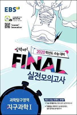 EBS FINAL 실전모의고사 과학탐구영역 지구과학 1 (2019년)