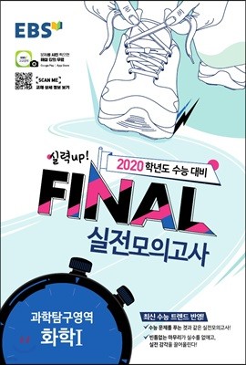 EBS FINAL 실전모의고사 과학탐구영역 화학 1 (2019년)