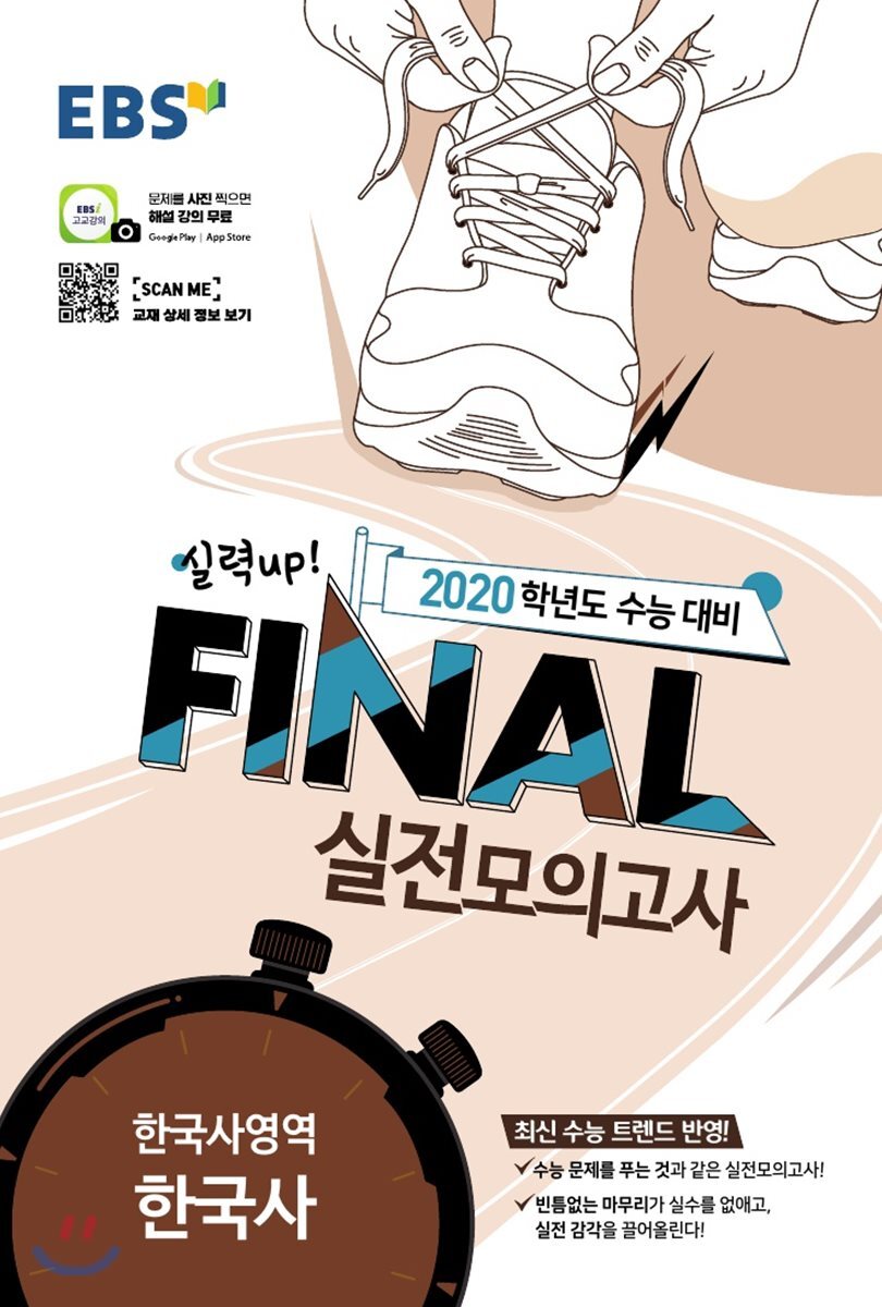 EBS FINAL 실전모의고사 한국사영역 한국사 (2019년)