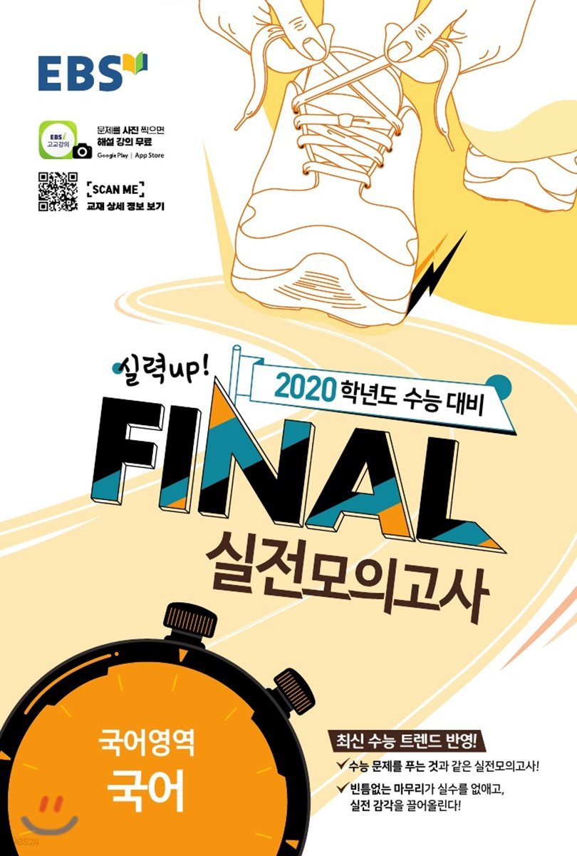 EBS FINAL 실전모의고사 국어영역 국어 (2019년)