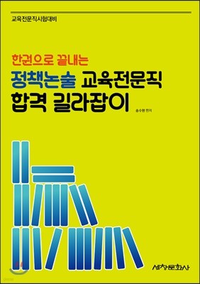 한권으로 끝내는 정책논술 교육전문직 합격 길라잡이