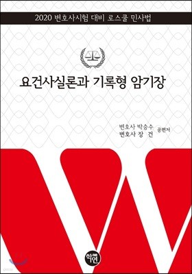 2020 요건사실론과 기록형 암기장