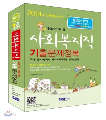 2013 9급공무원 사회복지직 기출문제정복