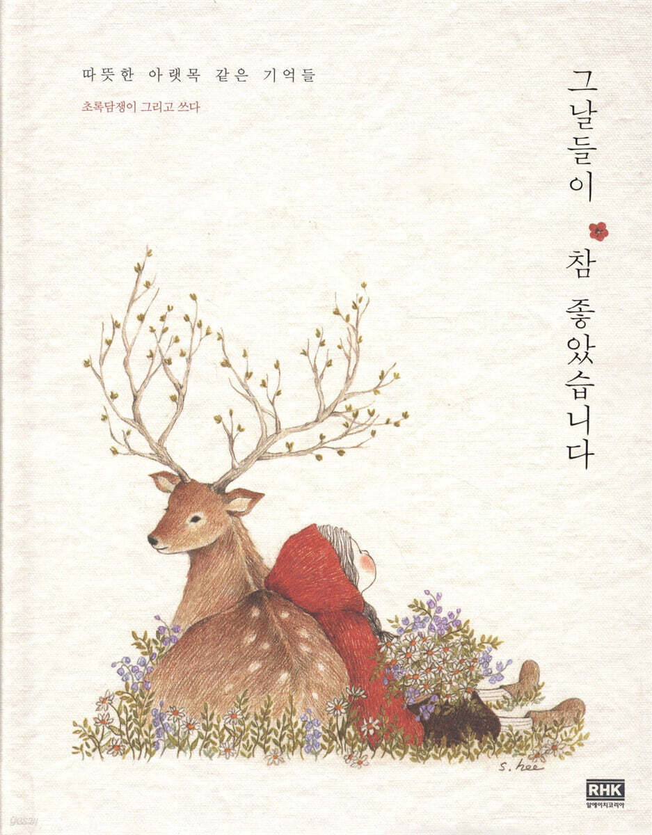 그날들이 참 좋았습니다