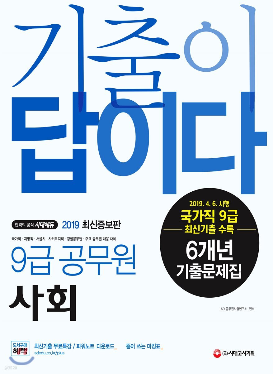 2019 기출이 답이다 9급 공무원 사회 6개년 기출문제집