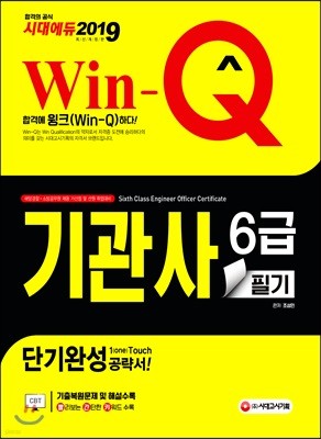 2019 Win-Q 기관사 6급 필기 단기완성
