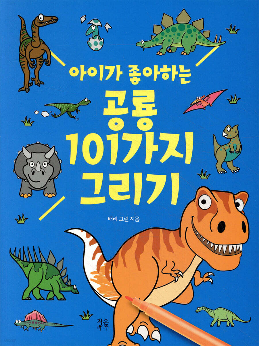 아이가 좋아하는 공룡 101가지 그리기