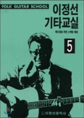 이정선 기타교실 5