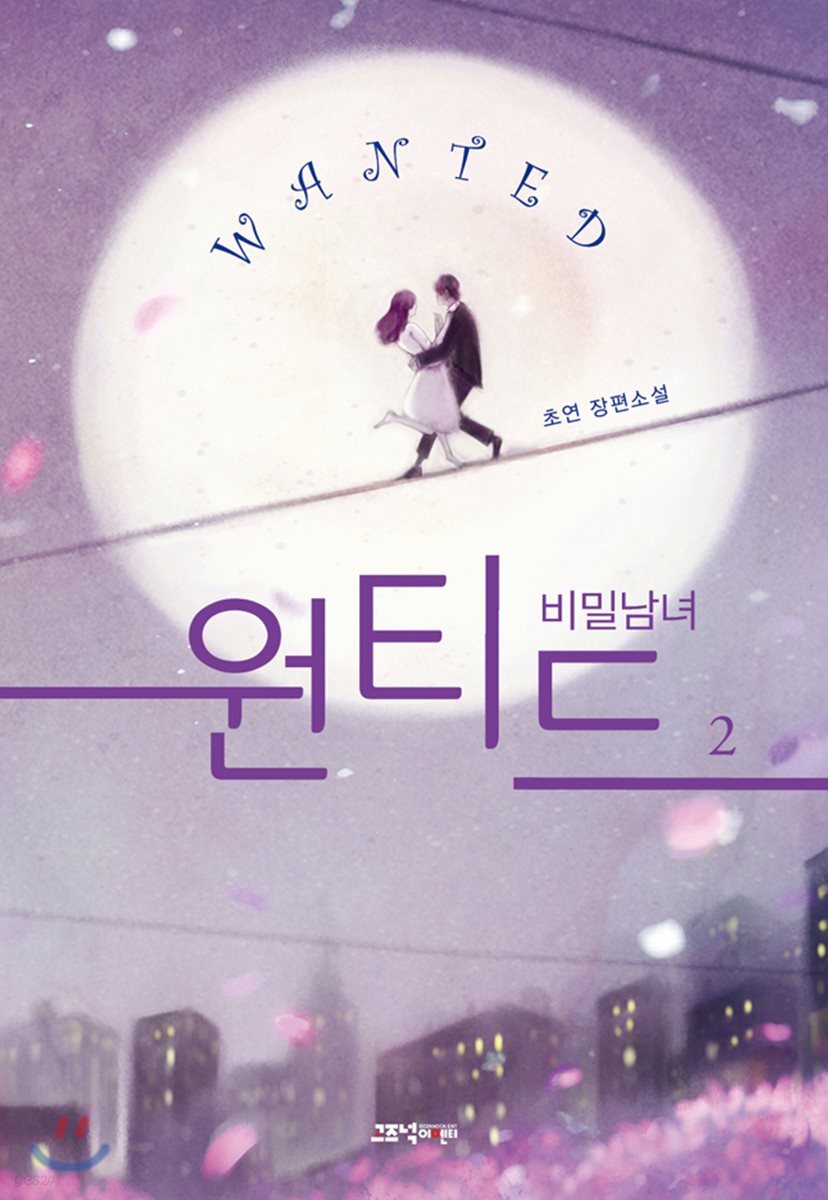 원티드 2