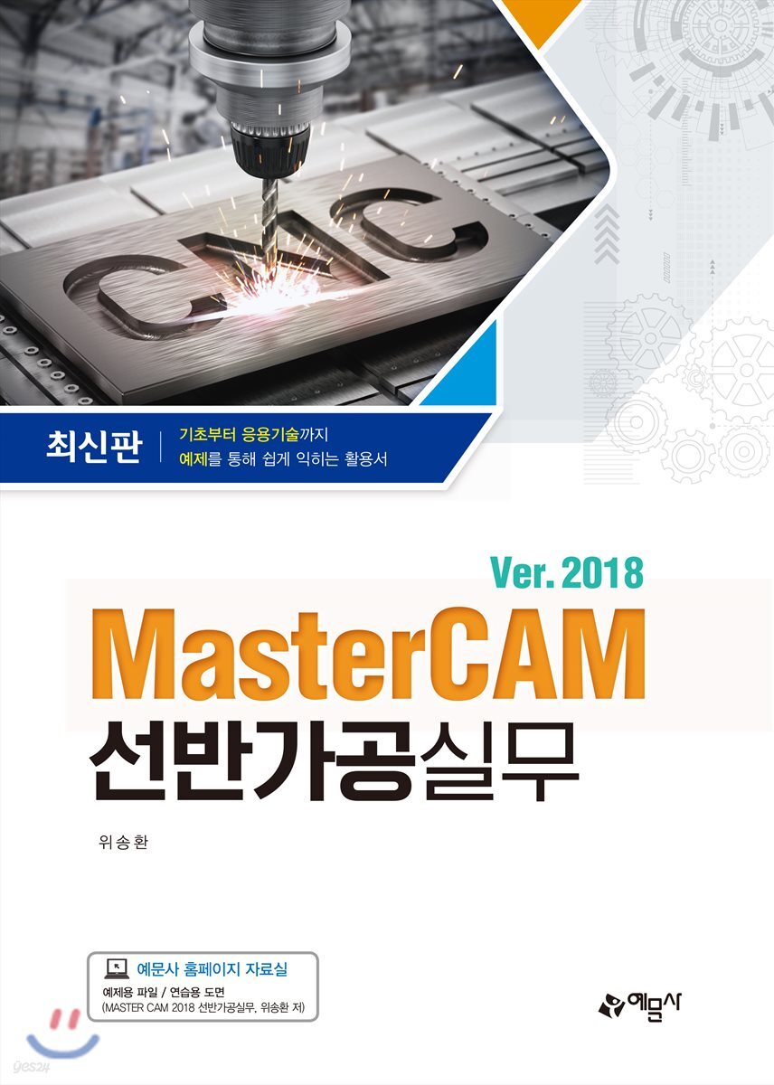MasterCAM 2018 선반가공 실무